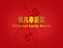 長(zhǎng)安福特抽獎(jiǎng)系統(tǒng)